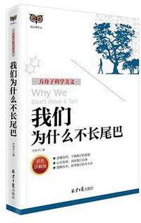 我们为什么不长尾巴 (北京日报出版社 2017)