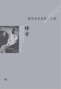 世界美术名作二十讲 (生活·读书·新知三联书店 2010)
