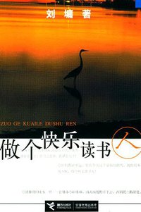 做个快乐读书人 (接力出版社 2002)