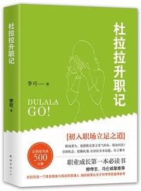 杜拉拉升职记 (南海出版公司 2015)