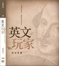 英文玩家 (天窗出版社 2010)