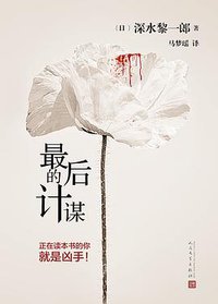 最后的计谋 (人民文学出版社 2016)