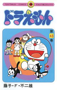 ドラえもん 43 (小学館 1991)