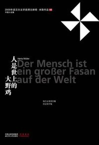 人是世上的大野鸡 (江苏人民出版社 2010)