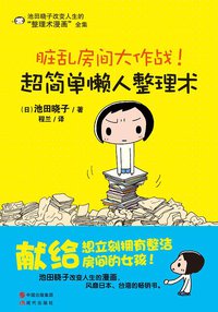 脏乱房间大作战！超简单懒人整理术 (现代出版社 2013)