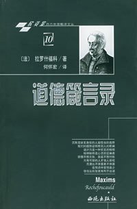 道德箴言录 (西苑出版社 2004)