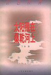 太阳照在桑乾河上 (人民文学出版社 1999)