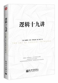 逻辑十九讲 (新世界出版社 2013)