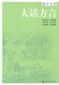 大话方言 (上海文艺出版社 2011)