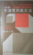 漢譯牛津實用英文法