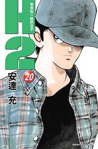 H2 和你在一起的日子20 (青文 2005)