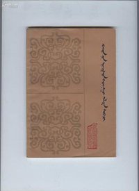 黄金史纲（蒙文本） (内蒙古人民出版社 1980)