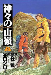 神々の山嶺 5 (集英社 2003)