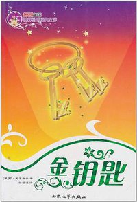 金钥匙 (大众文艺出版社 2002)