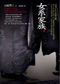 女系家族 (上) (麥田出版社 2006)