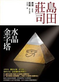 水晶金字塔 (皇冠 2008)