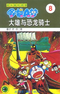 超长篇机器猫哆啦A梦8 (吉林美术出版社 1999)