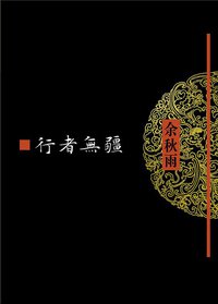行者无疆 (作家出版社 2011)