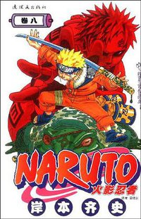 火影忍者（卷8） (连环画出版社 2012)