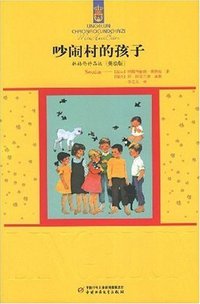 吵闹村的孩子 (中国少年儿童出版社 2009)