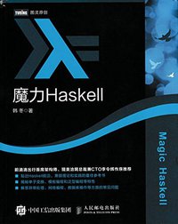 魔力Haskell (人民邮电出版社 2016)