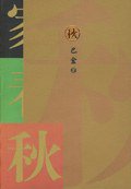 秋 (人民文学出版社 1962)