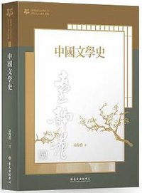 中國文學史 (臺大出版中心 2018)