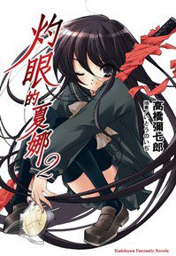 灼眼的夏娜 2 (台湾角川 2005)