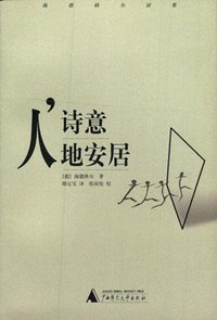 人，诗意地安居 (广西师范大学出版社 2000)