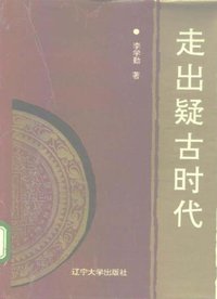 走出疑古时代 (辽宁大学出版社 1994)