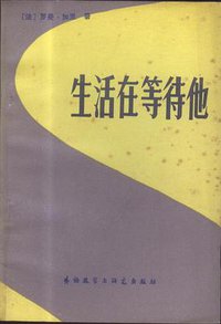 生活在等待他 (外语教学与研究出版社 1982)
