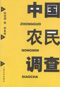 中国农民调查 (人民文学出版社 2004)