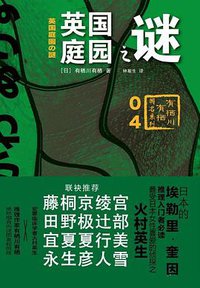 英国庭园之谜 (上海译文出版社 2015)
