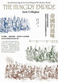 帝國的滋味 (麥田出版公司 2019)