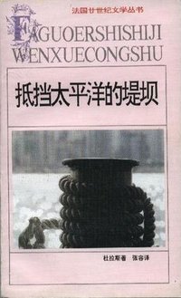 抵挡太平洋的堤坝 (安徽文艺出版社 1994)