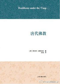 唐代佛教 (上海古籍出版社 2015)