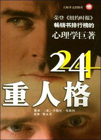 24重人格 (上海译文出版社 2004)