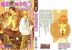 极道虎与小白兔 (尊龍)