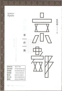 京都历史事件簿 (生活·读书·新知三联书店 2014)