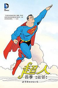 超人 四季 (世界图书出版公司 2016)