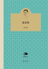 猛虎集 (星汉文章|海燕出版社 2018)