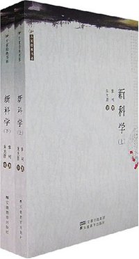 新科学（上下） (安徽教育 2006)