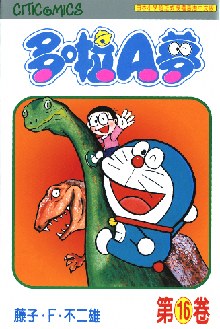 多啦A夢 16