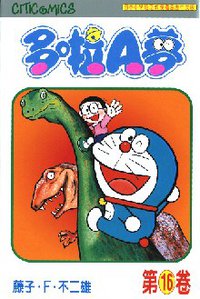多啦A夢 16 (文化傳信 1997)