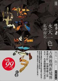 亂神館記之蝶夢（上） (必勝出版社 2008)