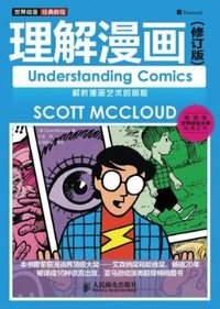 理解漫画 (人民邮电出版社 2012)