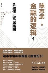 金融的逻辑1 (西北大学出版社 2015)