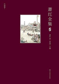 萧红全集（精装·全5册·插图本） (北京燕山出版社 2014)