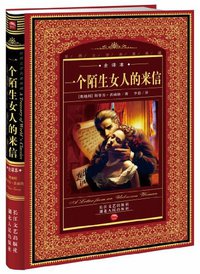 一个陌生女人的来信 (湖北人民出版社 2006)