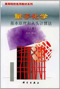 量子化学基本原理和从头计算法（上册） (科学出版社 1999)